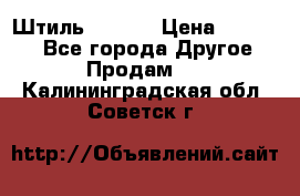 Штиль ST 800 › Цена ­ 60 000 - Все города Другое » Продам   . Калининградская обл.,Советск г.